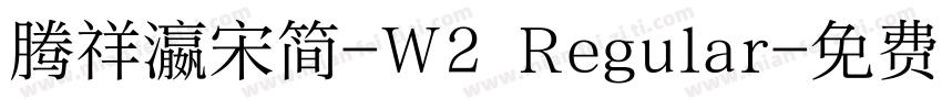 腾祥瀛宋简-W2 Regular字体转换